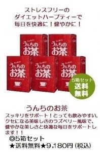 うんちのお茶5箱セット送料無料