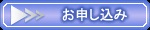 お申込みボタン