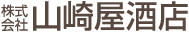 株式会社 山崎屋酒店