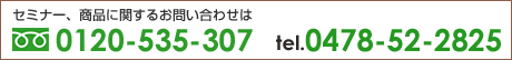 セミナー、商品に関するお問い合わせはフリーダイヤル.0120-535-307 TEL.0478-52-2825