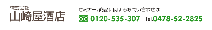 セミナー・商品に関するお問い合わせはフリーダイヤル0120-535-307 または0478-52-2825へ