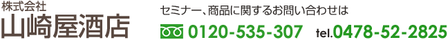 セミナー、商品に関するお問い合わせはフリーダイヤル:0120-535-307 TEL:0478-52-2825